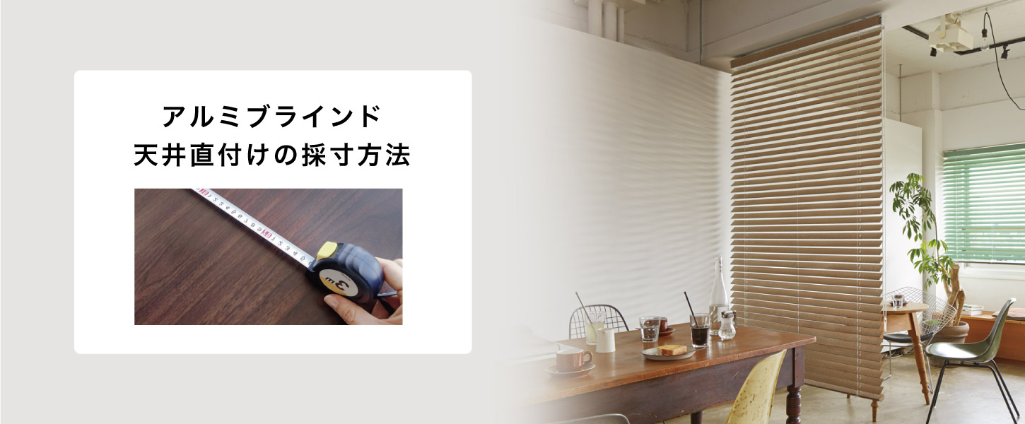 アルミブラインドの天井直付けの採寸方法を詳しくご紹介します。