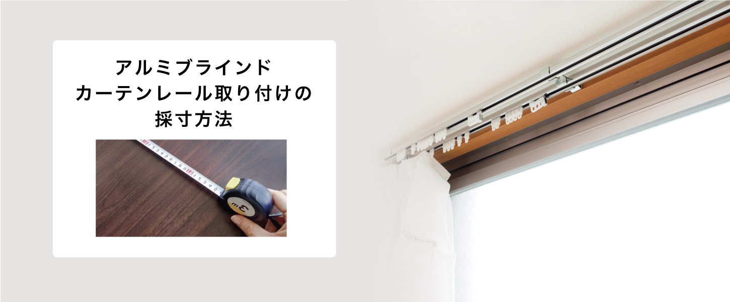 アルミブラインドのカーテンレール取り付けの採寸方法を詳しくご紹介します。