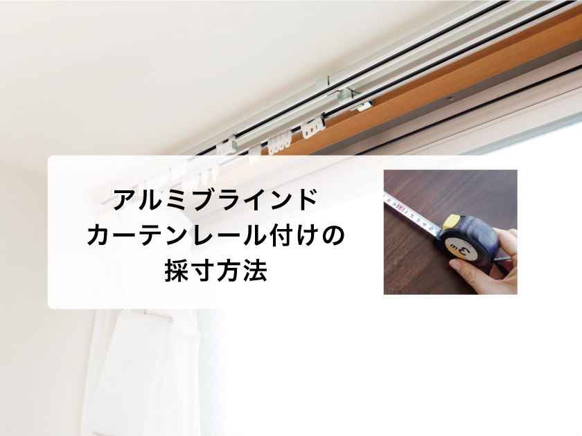 図解】アルミブラインド採寸方法・測り方（カーテンレールへの取り付け