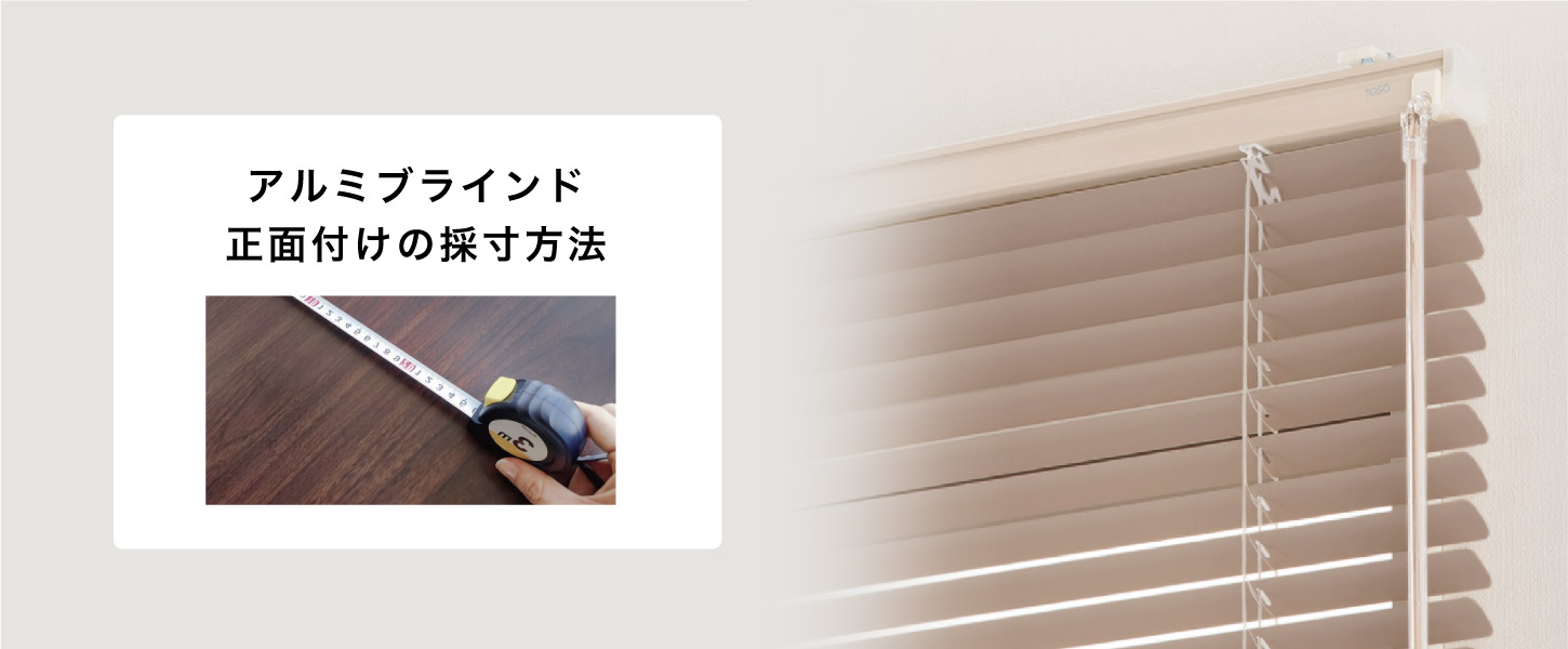 アルミブラインドの正面付けの採寸方法を詳しくご紹介します。