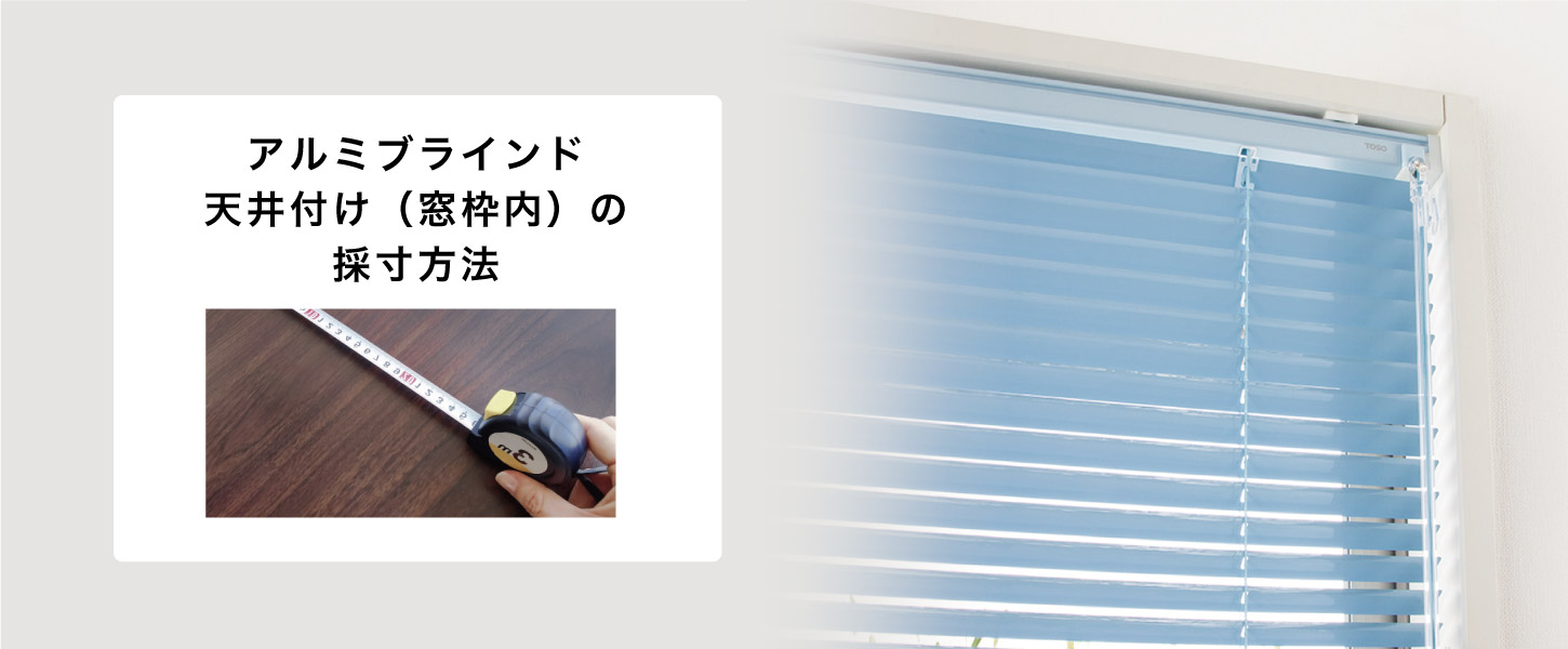アルミブラインドの窓枠内天井付けの採寸方法を詳しくご紹介します。