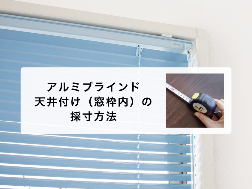 図解】アルミブラインド採寸方法・測り方（窓枠内・天井付けの場合