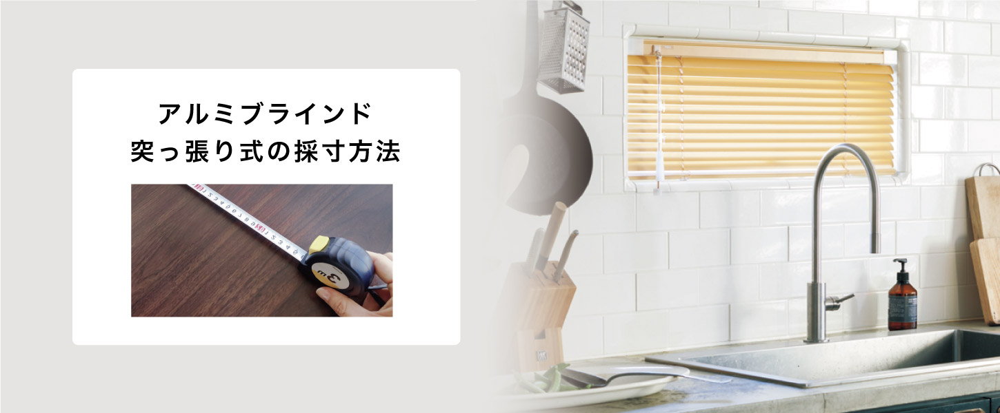 アルミブラインドのつっぱりタイプアルミブラインドの採寸方法を詳しくご紹介します。