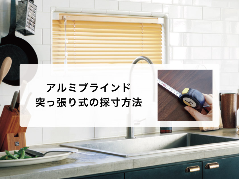 図解】アルミブラインド採寸方法・測り方（突っ張り式の取り付けの場合