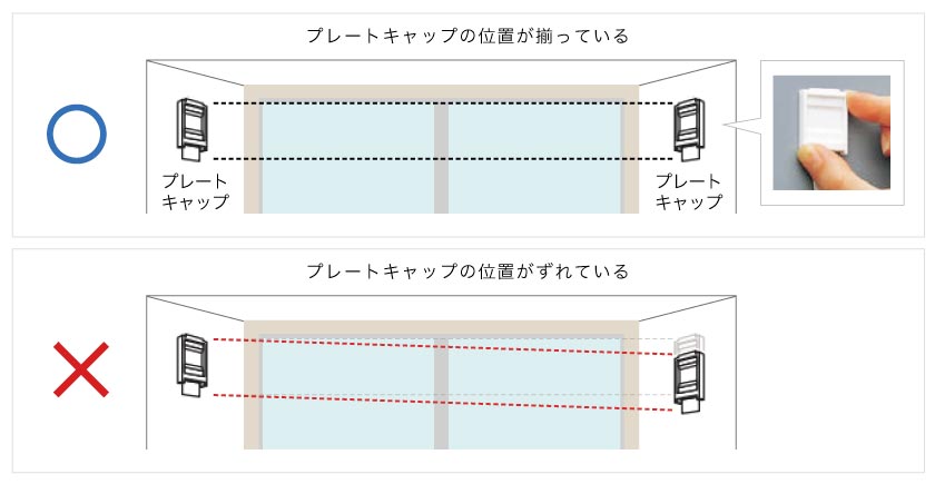 テンションタイプアルミブラインドの取り付け注意点。プレートキャップの位置が揃うように取り付けてください。