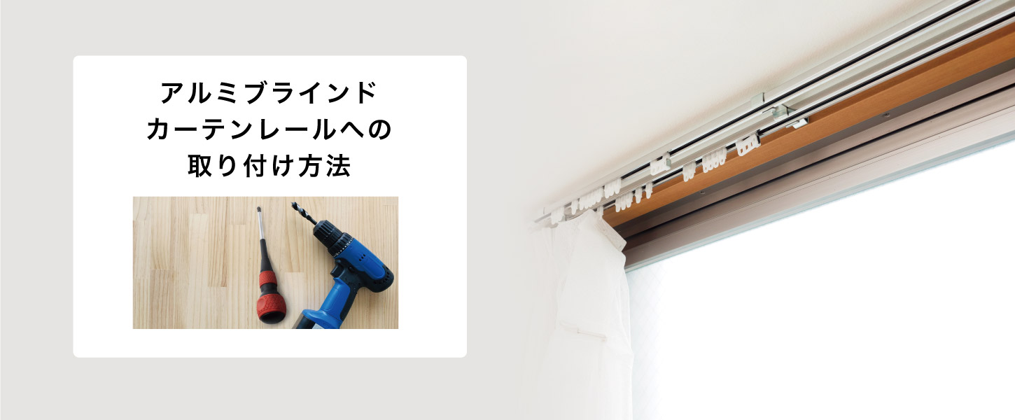 アルミブラインド・カーテンレールへの取り付け方法