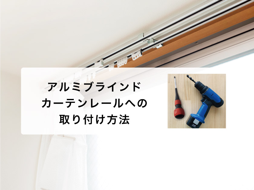 カーテンレール取付、アルミブラインド 楽天市場】ブラインド アルミ カーテンレール取付可 アルミ