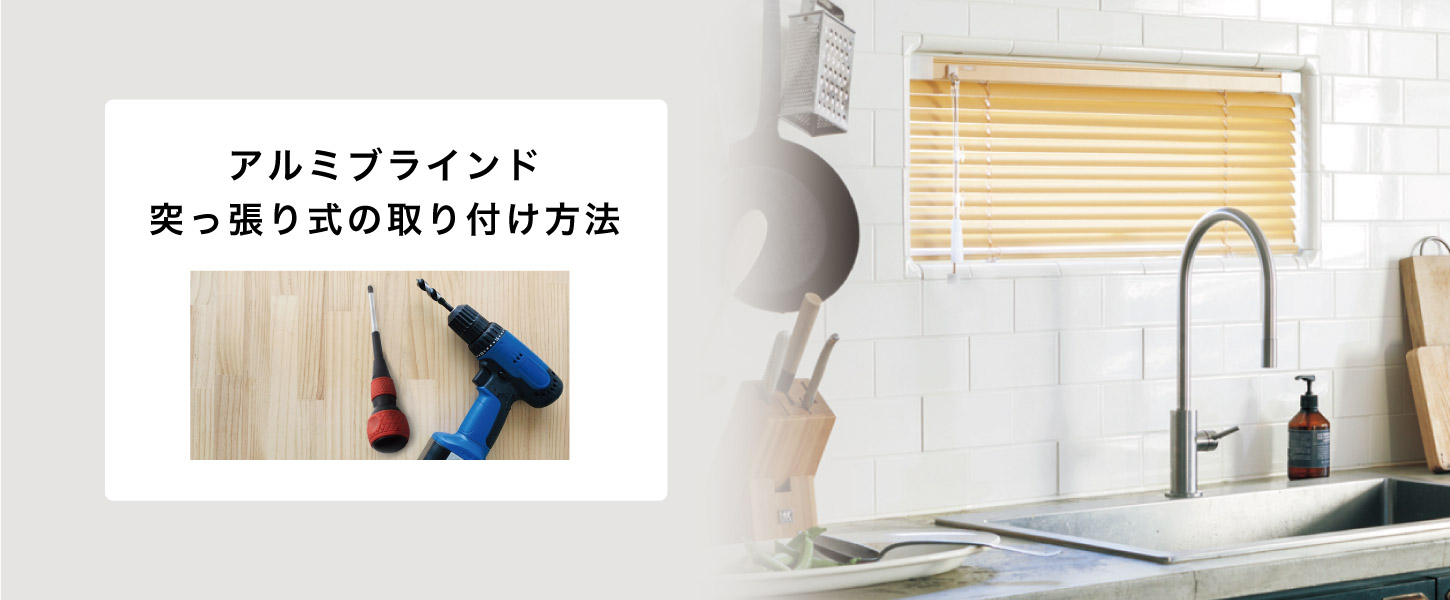 アルミブラインド・突っ張り式への取り付け方法