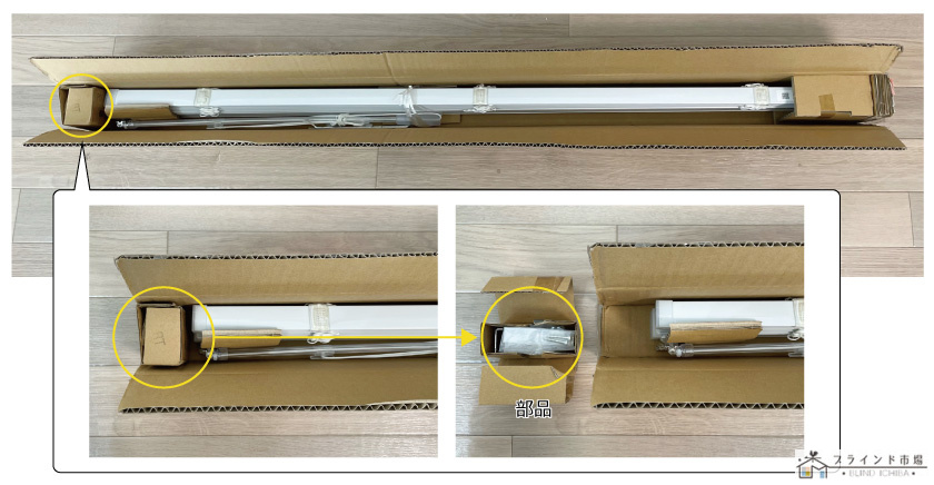 アルミブラインドの開封時の様子。ブラケットなどの部品は段ボールの端に入っています。