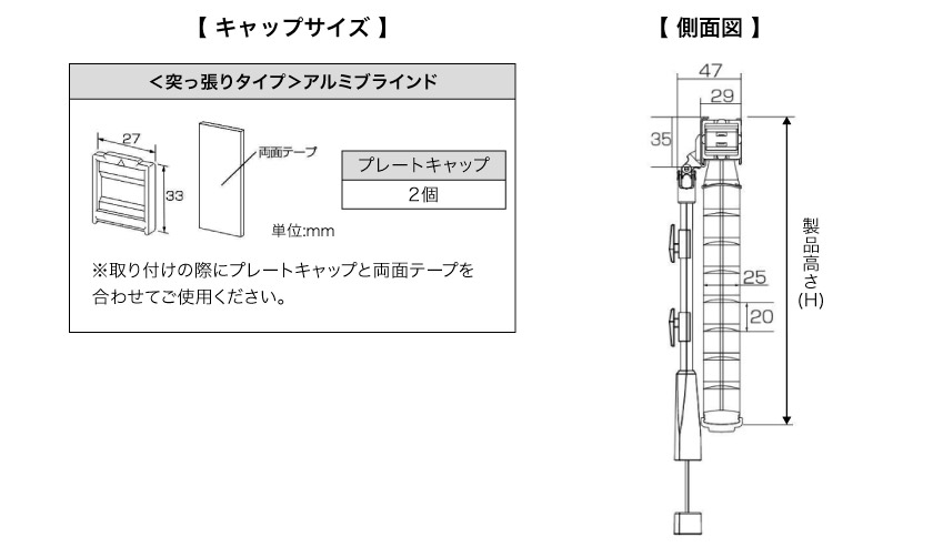 突っ張りタイプアルミブラインドの取り付け用キャップサイズと側面サイズ