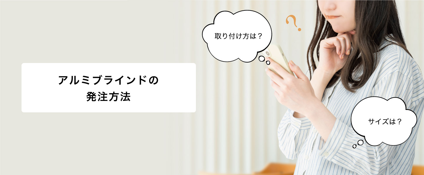 アルミブラインドの発注方法で質問の多い、取り付け方法や採寸方法をまとめました。