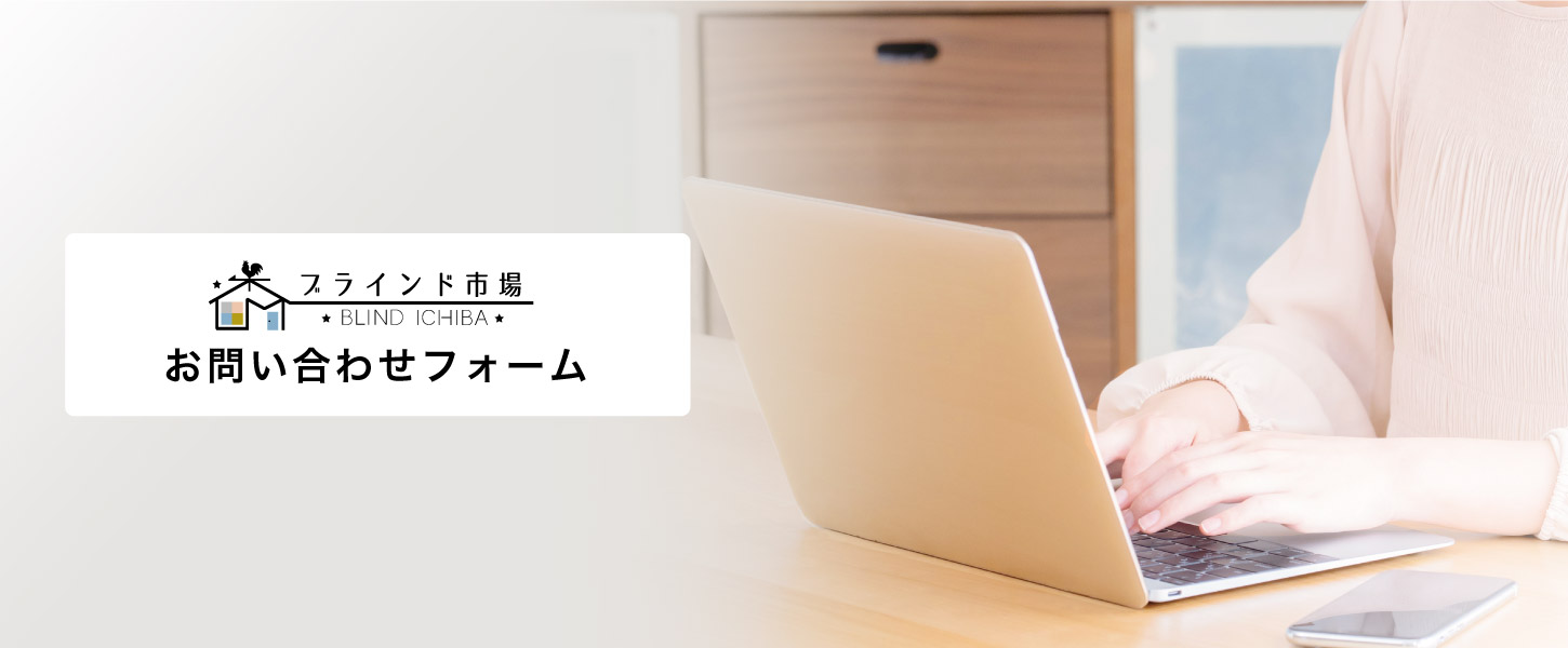 ブラインド市場のメールお問い合わせフォーム