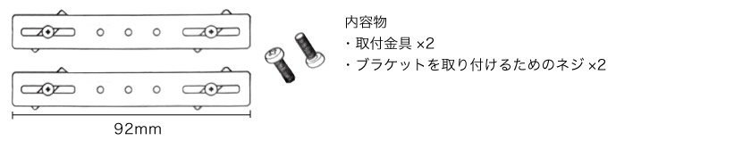 バーチカルブラインドをカーテンレールに取り付ける、専用金具「カーテンレール取付金具」の内容物
