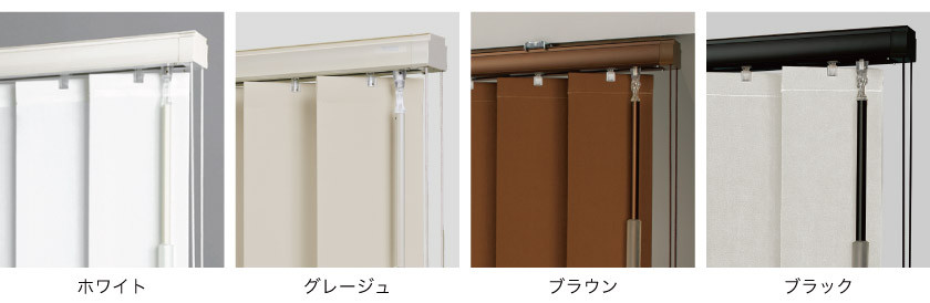 オーダーバーチカルブラインドなら、メカのカラーも選べます。色はホワイト、グレージュ、ブラウン、ブラックです。