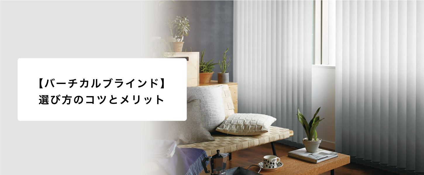 【プロ監修】バーチカルブラインドの完全ガイド:選び方のコツとメリット