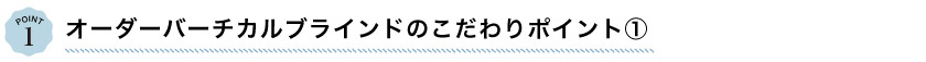 オーダーバーチカルブラインドのこだわりポイント1