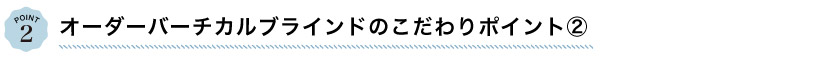 オーダーバーチカルブラインドのこだわりポイント2