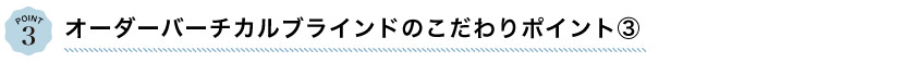 オーダーバーチカルブラインドのこだわりポイント3