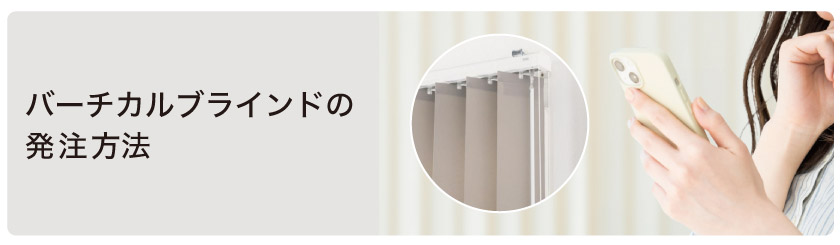 オーダーバーチカルブラインドの注文方法