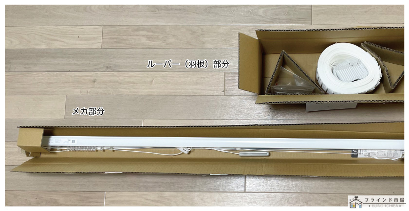 バーチカルブラインドは羽根とメカ部分が別箱で届きます。