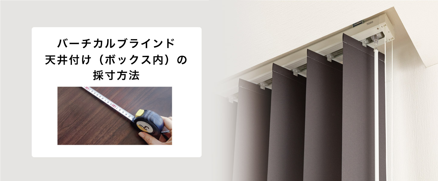 バーチカルブラインドのカーテンボックス内天井付けの採寸方法を詳しくご紹介します。