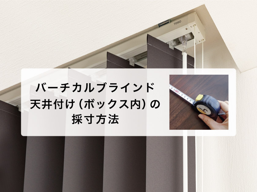 図解】バーチカルブラインド採寸方法・測り方（カーテンボックス