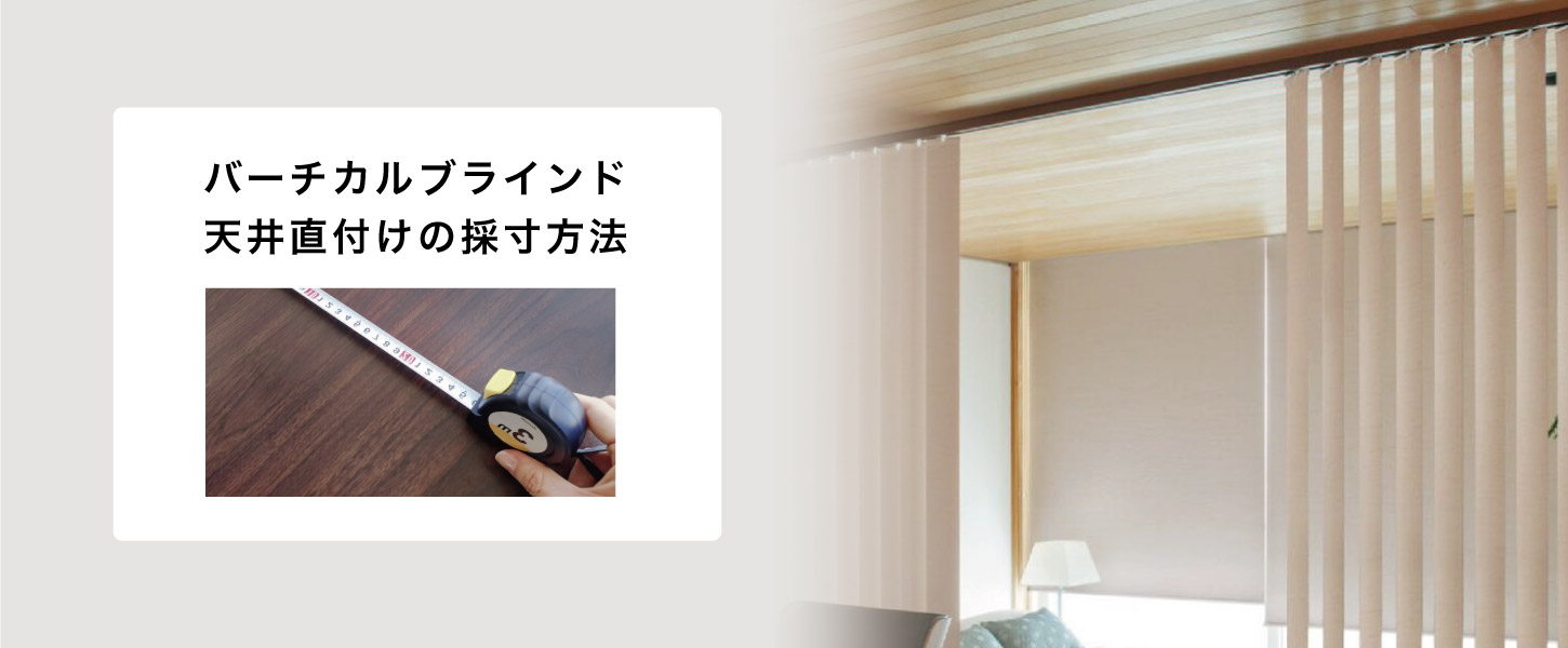 バーチカルブラインドの天井直付けの採寸方法を詳しくご紹介します。