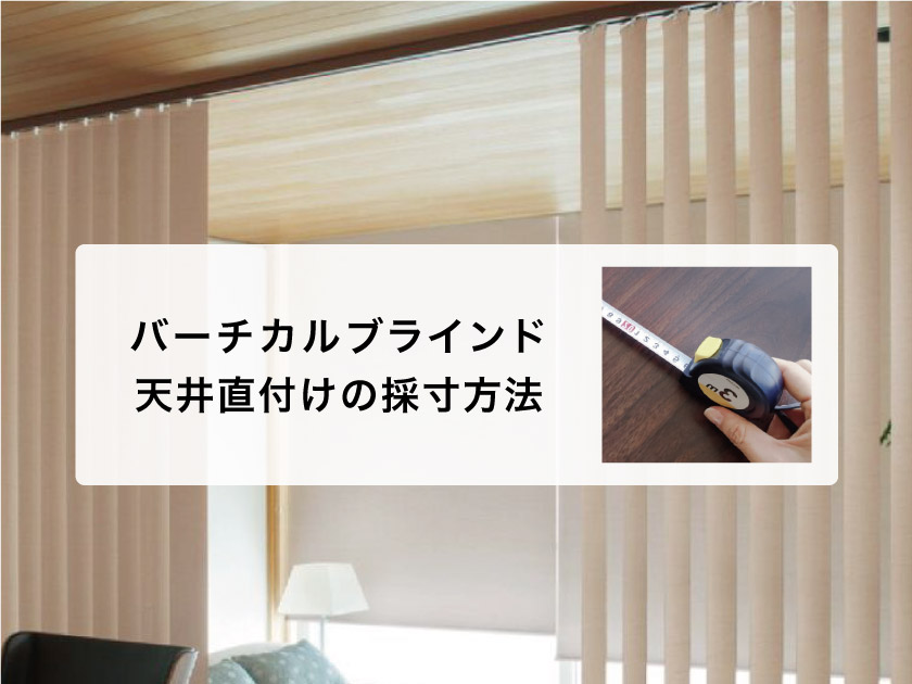 ホワイト バーチカルブラインド ※カーテンレールにも取り付ける