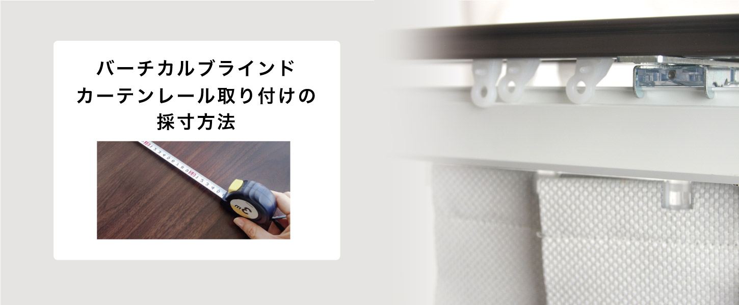 バーチカルブラインドを既存のカーテンレールに取り付ける、カーテンレール付けの採寸方法を詳しくご紹介します。