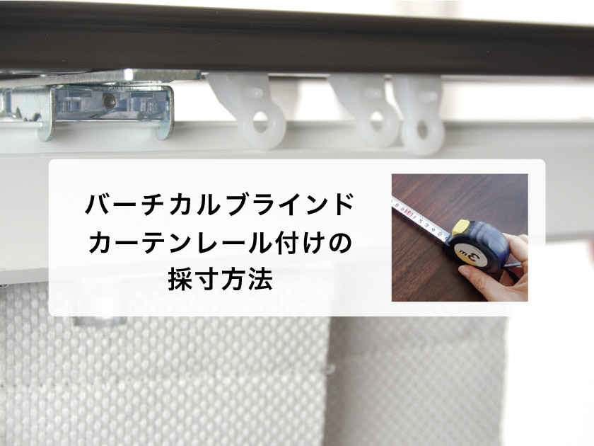 ホワイト バーチカルブラインド※カーテンレールにも取り付ける