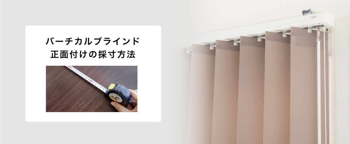 バーチカルブラインドの正面付けの採寸方法を詳しくご紹介します。