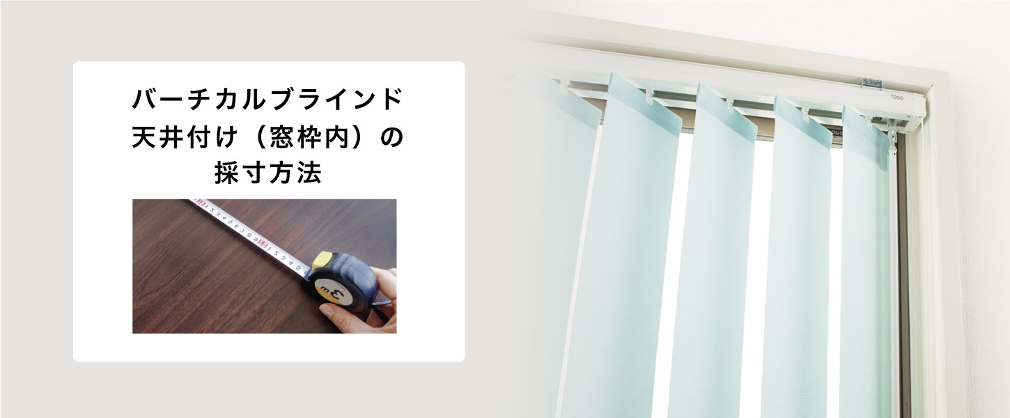 バーチカルブラインドの窓枠内天井付けの採寸方法を詳しくご紹介します。