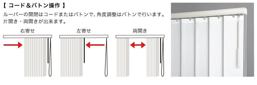 布製縦型バーチカルブラインドのコード&バトン操作は、コードとバトンで開閉、バトンでルーバーの回転をします。