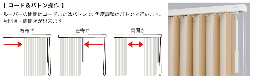 コード&バトン操作は、コードとバトンで開閉、バトンでルーバーの回転をします。