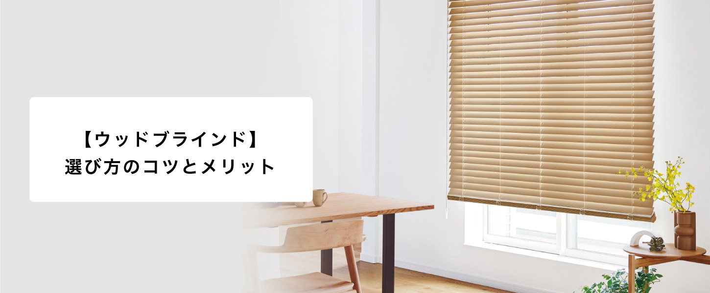 【プロ監修】ウッドブラインドの完全ガイド:選び方のコツとメリット