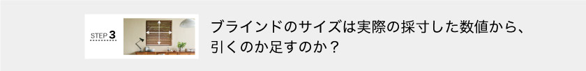 ブラインドの横幅のサイズは実際の採寸した数字から引くのか足すのか?