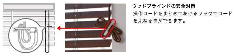 ウッド(木製)ブラインド操作コードの安全対策