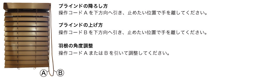 ウッド(木製)ブラインド操作方法