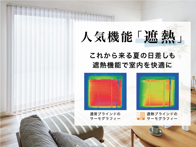 遮熱ブラインド（外からの熱を遮るブラインド）
