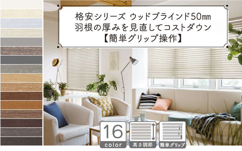 格安シリーズ ウッドブラインド50mm/簡単グリップ操作