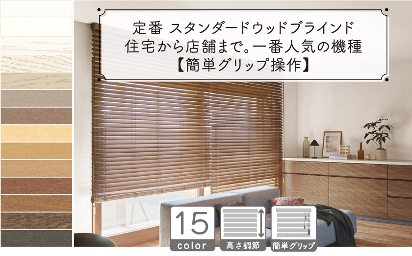 定番 スタンダードウッドブラインド/簡単グリップ操作