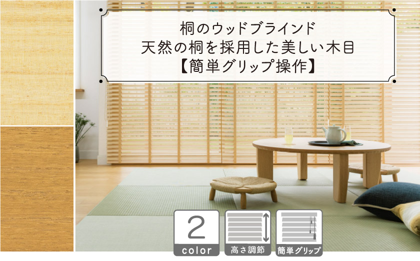 桐のウッドブラインド/簡単グリップ操作