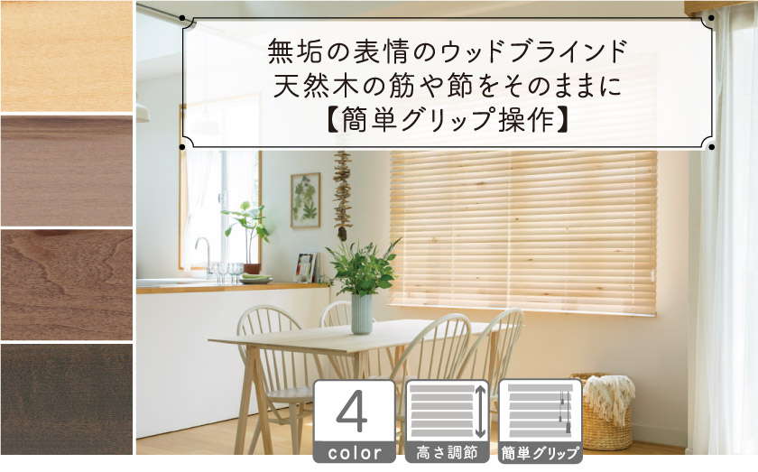 無垢の表情のウッドブラインド/簡単グリップ操作