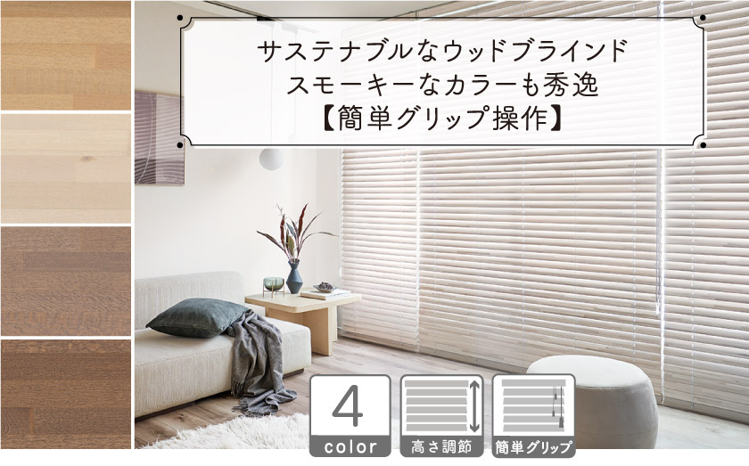 サステナブルなウッドブラインド/簡単グリップ操作