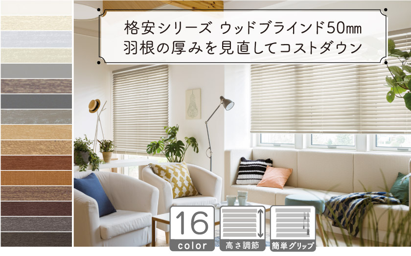 羽根の厚みを定番のものより少し薄くすることで、コストダウンを実現したウッドブラインド。全11色の展開です。初めてウッドブラインドを使う人にもお勧めです。