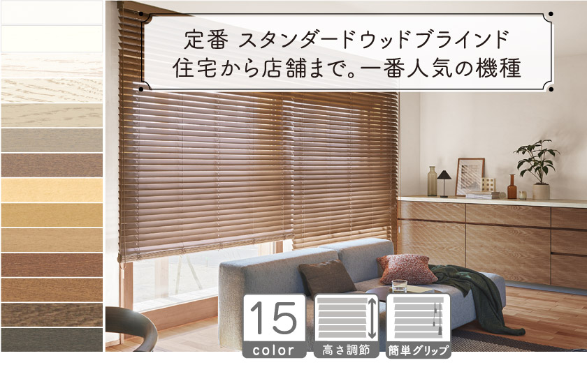 カラーバリエーションも豊富な定番のウッドブラインド。天然素材を贅沢に使った木のブラインド。最もスタンダードなタイプのシリーズです。