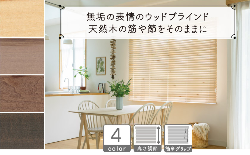 天然木の美しさをそのままに。木の節などの風合いを残したウッドブラインドです。