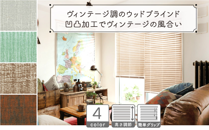 ヴィンテージ加工の風合いで、雰囲気のあるウッドブラインドを仕上げました。全6色は様々テイストのインテリアにも負けない存在感です。