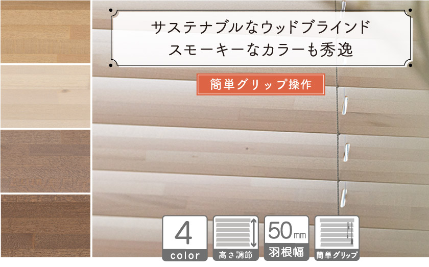 サステナブルなウッドブラインド/簡単グリップ操作