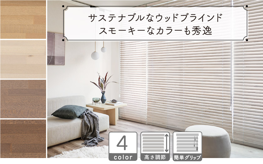 おしゃれなくすみカラーのウッド(木製)ブラインド。簡単グリップ操作で片手で楽に昇降できます。